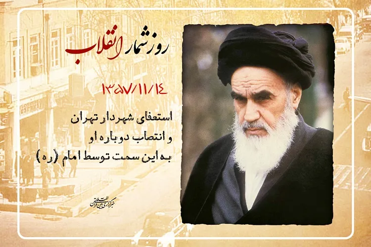14 بهمن؛ هشدار امام(ره) به بختیار