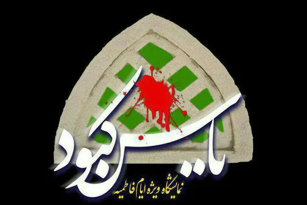 نهمین نمایشگاه «یاس کبود» در پارس‌آباد
