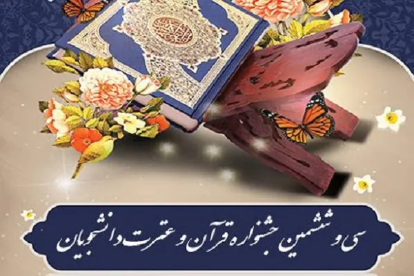 برگزاری سی و ششمین جشنواره قرآن و عترت دانشجویان در گلستان
