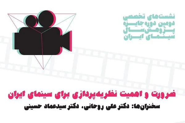برگزاری نشست تخصصی «ضرورت و اهمیت نظریه پردازی برای سینمای ایران»