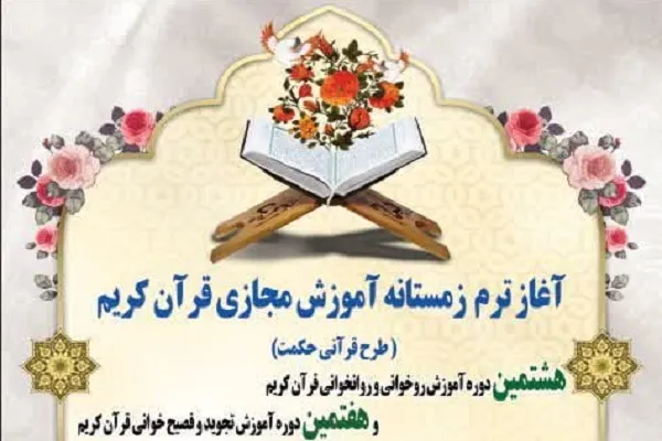 آغاز ثبت نام ترم زمستانه آموزش قرآن مؤسسه ثقلین