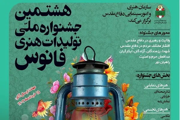 ۱۵ خرداد؛ آخرین مهلت ارسال آثار به جشنواره ملی فانوس