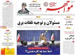 صفحه نخست روزنامه‌های سه‌شنبه ۲۹ مهر ۱۴۰۴