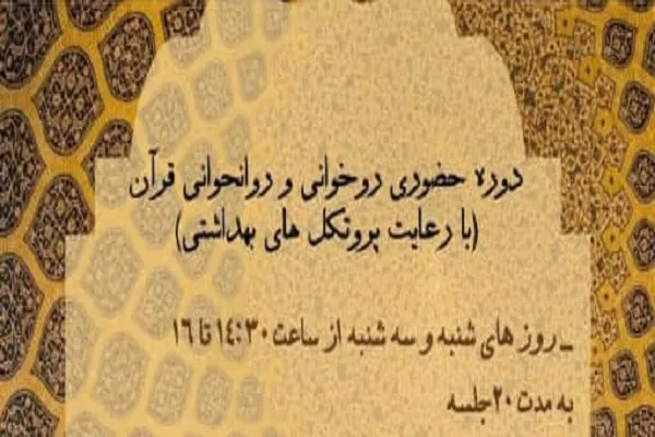 دوره روان‌خوانی قرآن از سوی دانشگاه مذاهب اسلامی برگزار می‌شود