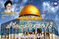 قدس د اسلامی نړۍ د وحدت او یو والي محور