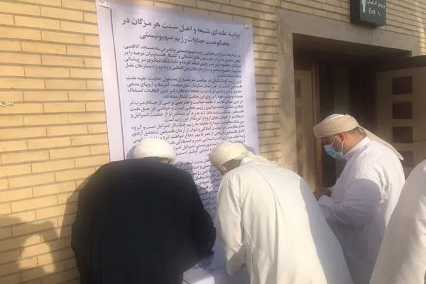 بیانیه علمای هرمزگان در محکومیت جنایات رژیم صهیونیستی