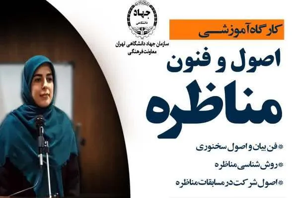 کارگاه آموزشی اصول و فنون مناظره دانشجویی برگزار می‌شود
