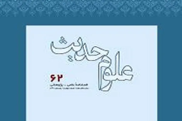 تحلیل مبانی حدیث‌شناختی تفسیری آیت‌الله معرفت در آخرین شماره «علوم حدیث»
