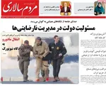 صفحات نخست روزنامه‌های ‌سه‌شنبه ۱۶ دی ۱۴۰۴