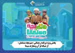 پخش ویژه‌برنامه رمضانی «منم بچه مسلمان» از شبکه قرآن
