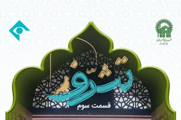 «تشرف»؛ میزبان حسن سلطانی و سیدحجت بحرالعلومی در حرم رضوی