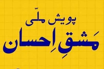 1 میلیون دانش‌آموز بسته آموزشی دریافت می‌کنند / هوشمندتر شدن بسته‌ها