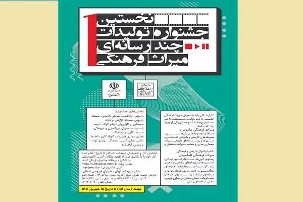 فراخوان نخستین جشنواره تولیدات چند رسانه‌ای میراث‌فرهنگی منتشر شد