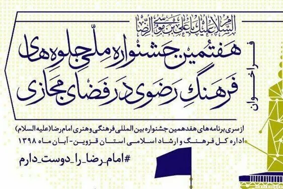 ثبت‌نام هفتمین جشنواره ملی رسانه‌های دیجیتال رضوی آغاز شد