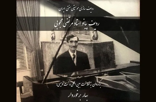 کتاب «ردیف پیانو استاد مرتضی محجوبی» منتشر شد