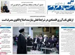 صفحات نخست روزنامه‌های دوشنبه ۲۸ اردیبهشت ۱۴۰۵