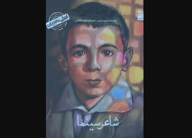 «من علی حاتمی هستم» برای بچه‌ها خواندنی شد