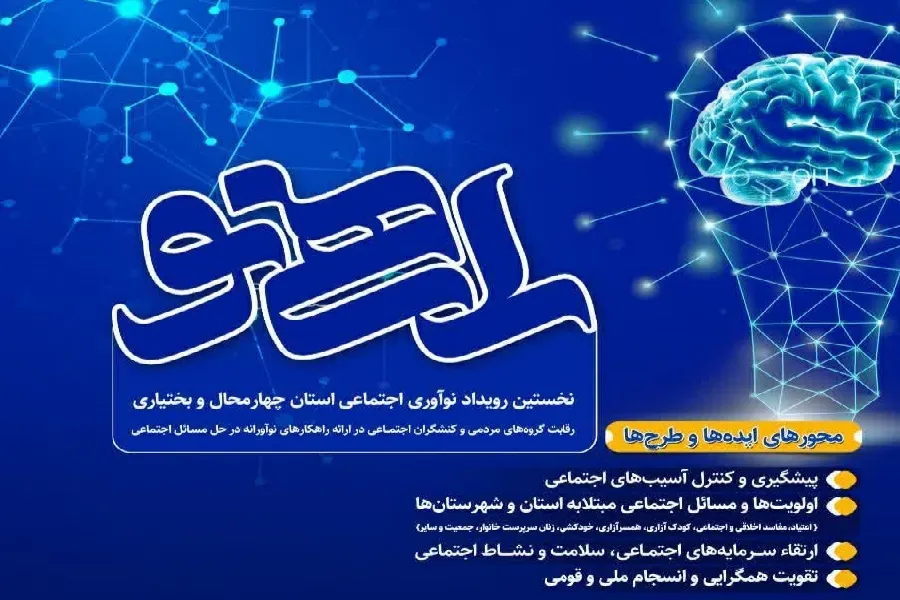 رویداد «راهی نو» در چهارمحال‌وبختیاری برگزار می‌شود