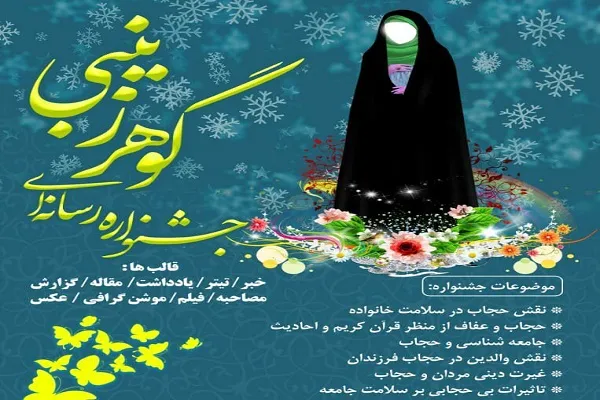 جشنواره رسانه‌ای «گوهر زینبی» در چهارمحال‌وبختیاری تمدید شد