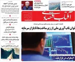 صفحات نخست روزنامه‌های سه‌شنبه ۱۸ فروردین ۱۴۰۵