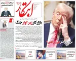 صفحات نخست روزنامه‌های شنبه ۱۲ اردیبهشت ۱۴۰۵