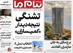 صفحه نخست روزنامه‌های ‌یکشنبه ۱۱ آبان ۱۴۰۴