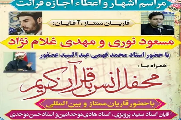 مراسم اشهار و اعطای اجازه قرائت به مسعود نوری و مهدی غلام‌نژاد برگزار می‌شود