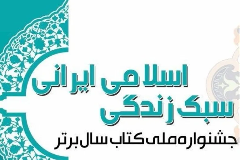 فراخوان دومین جشنواره کتاب سال سبک زندگی اسلامی