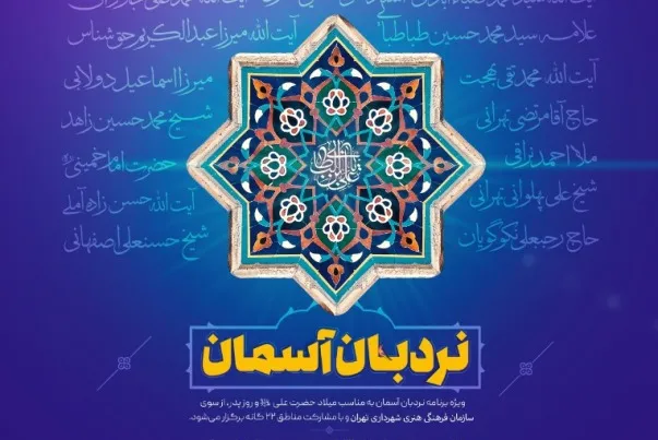 معرفی علمای اخلاق در ویژه‌برنامه «نردبان آسمان»