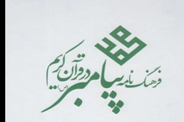 فرهنگ‌نامه پیامبر(ص) در قرآن کریم
