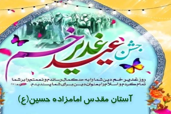 گرامیداشت واقعه غدیر در آستان امامزاده حسین(ع)