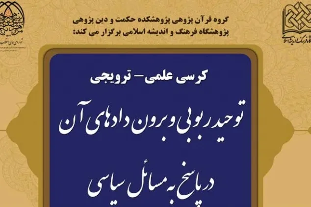 «توحید ربوبی و برون‌دادهای آن در پاسخ به مسائل سیاسی» واکاوی می‌شود
