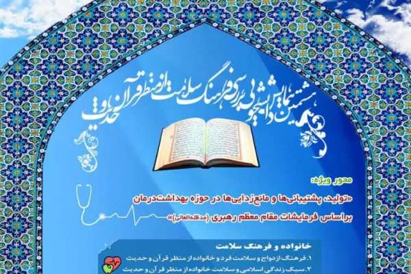 هشتمین همایش «بررسی فرهنگ سلامت از منظر قرآن و حدیث» برگزار می‌شود