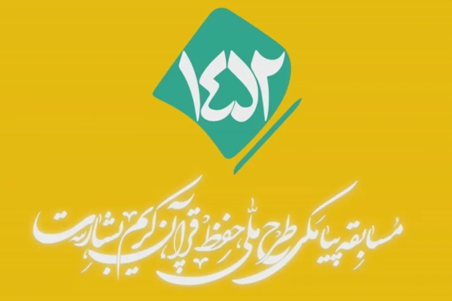 شماره ۱۵۹/ مسابقه پیامکی «بشارت ۱۴۵۲»