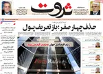 صفحه نخست روزنامه‌های چهار‌شنبه ۱۱ تیر ۱۴۰۴