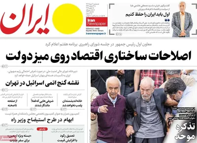 صفحه نخست روزنامه‌های سه‌شنبه ۲۰ خرداد ۱۴۰۴