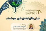 «تنش‌های ایده شهر هوشمند» بررسی می‌شود