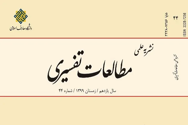 فصلنامه مطالعات تفسیری در ایستگاه 44
