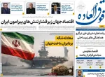 صفحات نخست روزنامه‌های دوشنبه ۱۴ اردیبهشت ۱۴۰۵