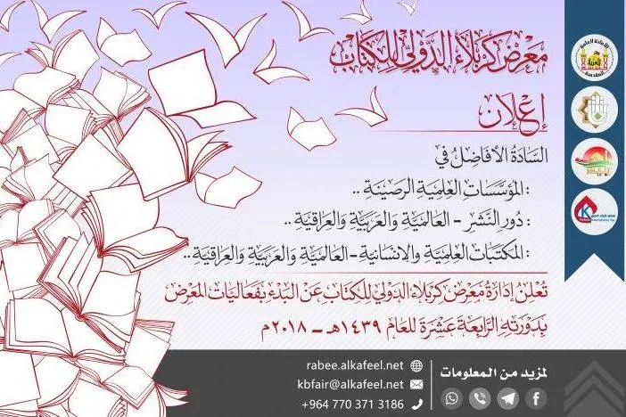 فراخوان مشارکت در نمایشگاه بین‌المللی کتاب کربلا