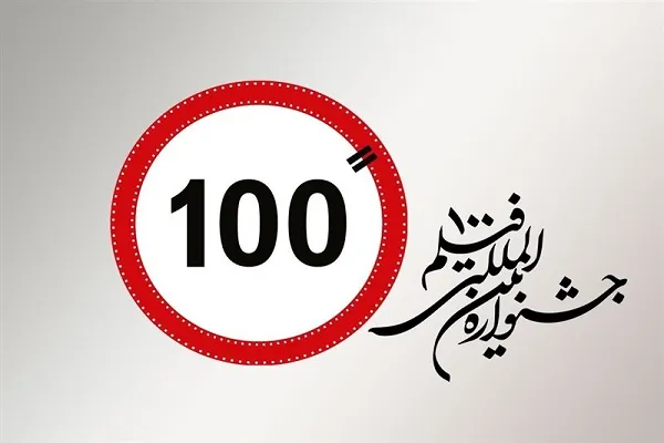 راهیابی چهار اثر فیلمسازان بانه به دوازدهمین دوره جشنواره بین‌المللی  فیلم 100