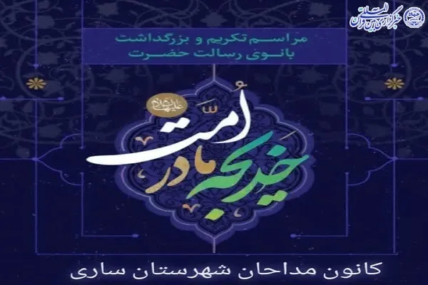 برگزاری آیین تکریم بانوی رسالت در ساری