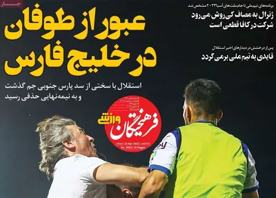 روزنامه فرهیختگان ورزشی