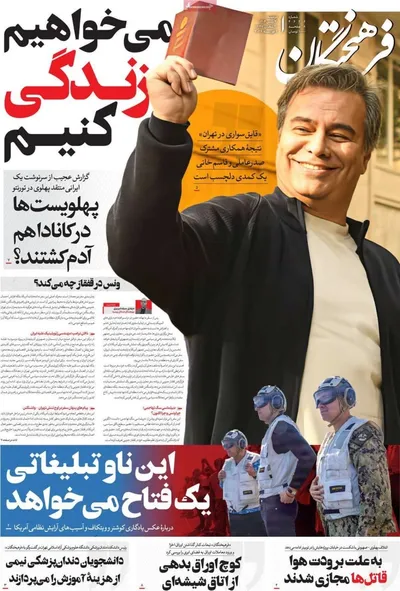 صفحات نخست روزنامه‌های دوشنبه ۲۰ بهمن ۱۴۰۴