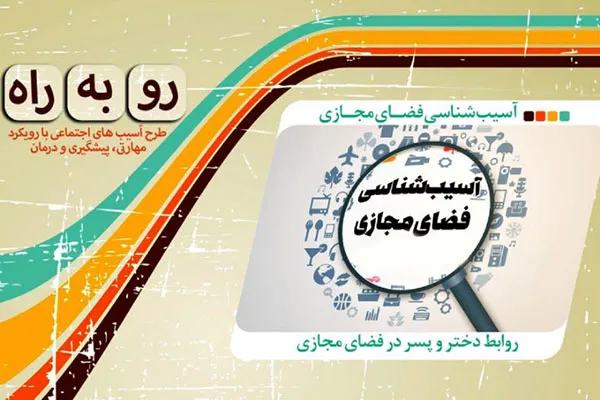 بررسی آسیب‌ها و چالش‌های فضای مجازی در رادیو معارف