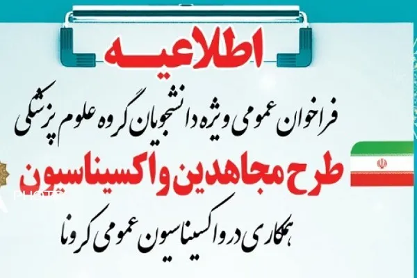 اعلام فراخوان شرکت در پویش سراسری «مجاهدین واکسیناسیون» در کردستان