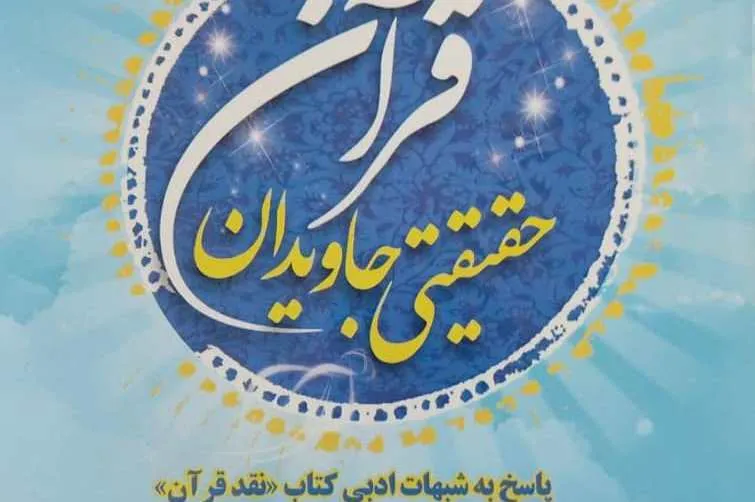 انتشار دو کتاب جدید توسط دانشگاه علوم و معارف قرآن کریم