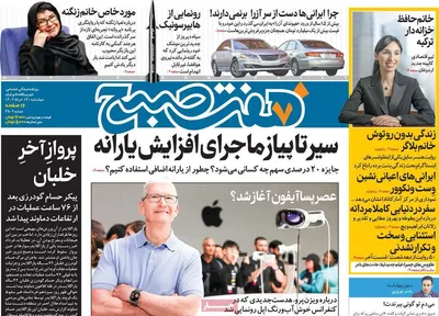 روزنامه هفت صبح