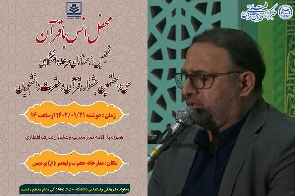 محفل انس با قرآن در دانشگاه مازندران برگزار می‌شود