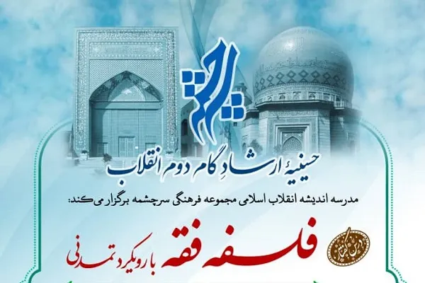درس‌گفتارهای فلسفه فقه با رویکرد تمدنی برگزار می‌شود